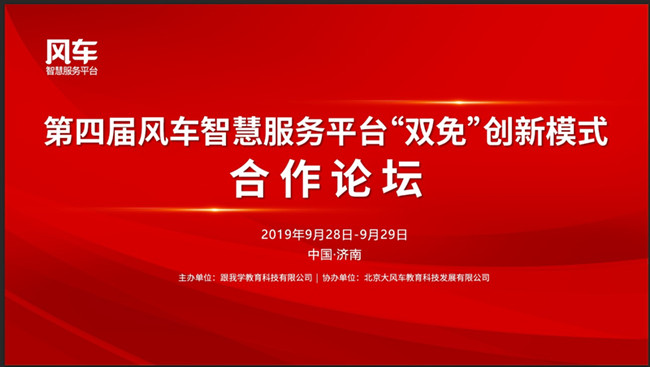 第四屆風(fēng)車智慧服務(wù)平臺(tái)“雙免”創(chuàng)新模式合作論壇圓滿閉幕