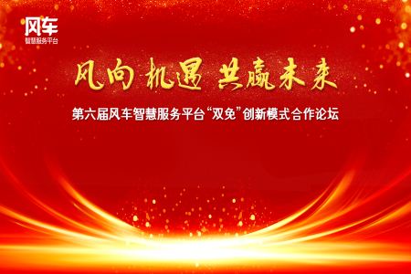 風(fēng)車智慧服務(wù)平臺布局AI智慧教育，面向全國誠邀代理合作 ——第六屆風(fēng)車智慧服務(wù)平臺雙免創(chuàng)新模式合作論壇成功落幕