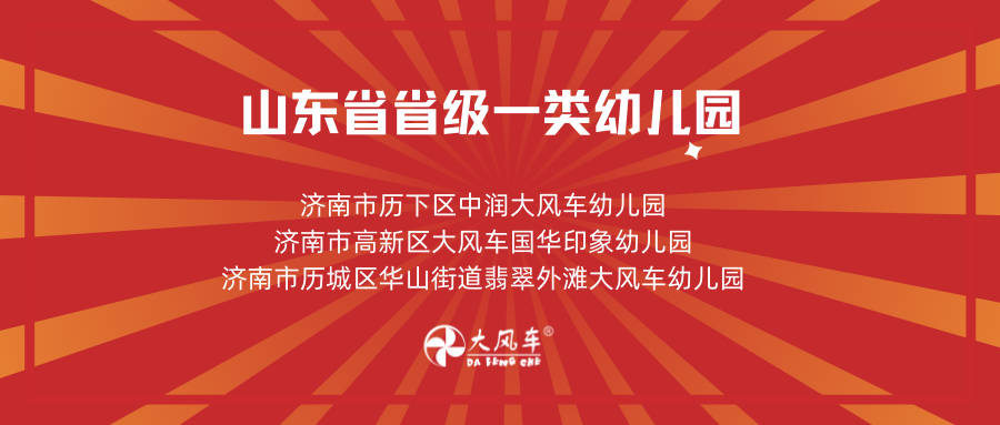 【喜報】熱烈慶祝大風(fēng)車教育集團(tuán)旗下3所幼兒園被評為省級一類幼兒園