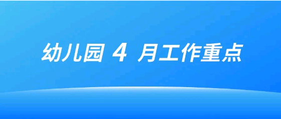 2022年4月幼兒園工作重點(diǎn)工作提示 | 抓重點(diǎn)、共奮進(jìn)